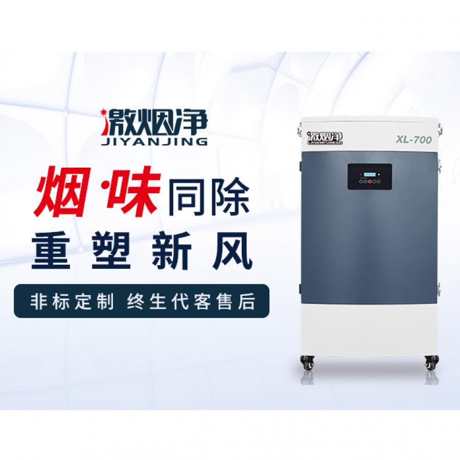 激光划线烟尘净（jìng）化器XL-700