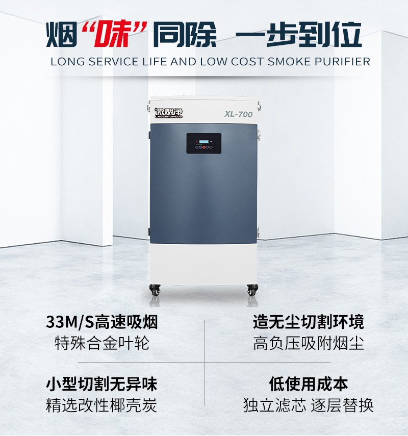 激光劃線煙塵淨（jìng）化器XL-700