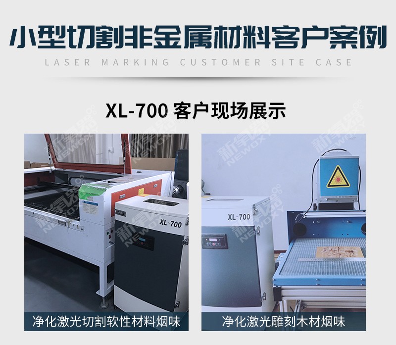 激光（guāng）劃線（xiàn）煙（yān）塵（chén）淨化器XL-700