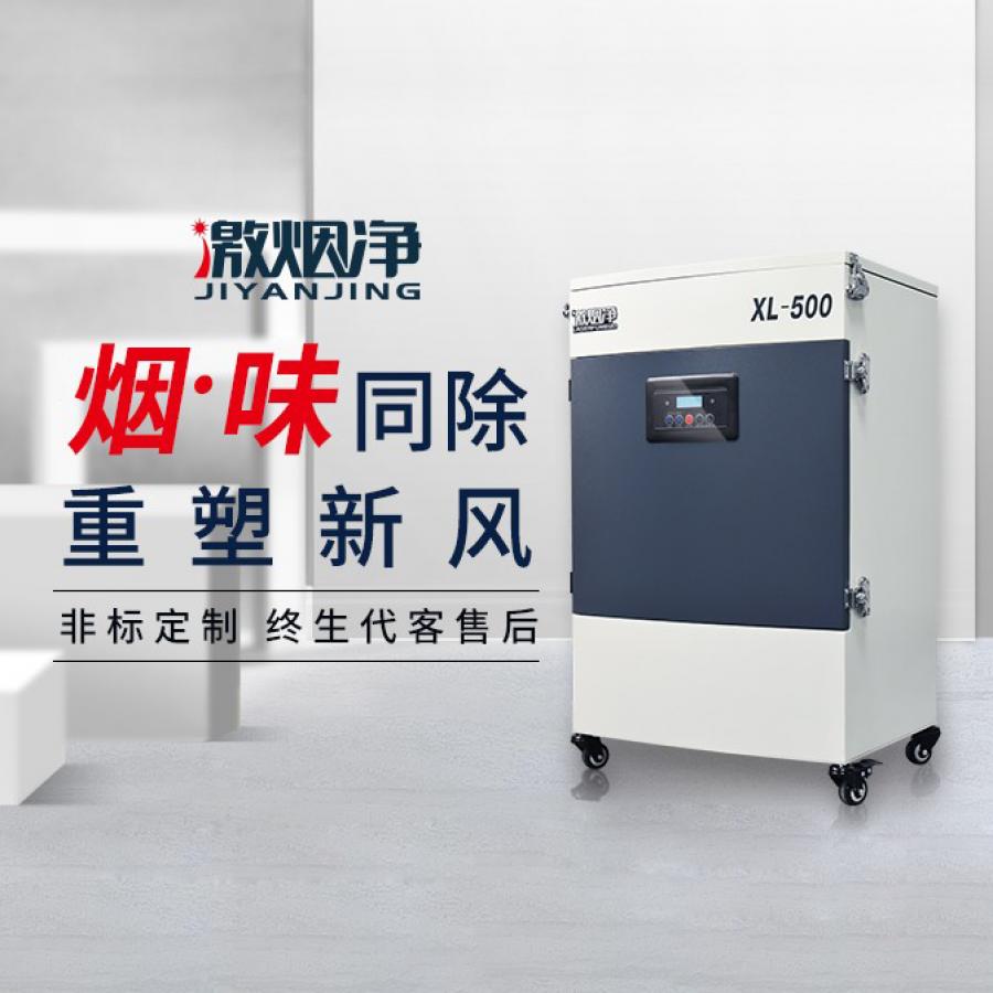 激光噴碼煙塵淨化器XL500