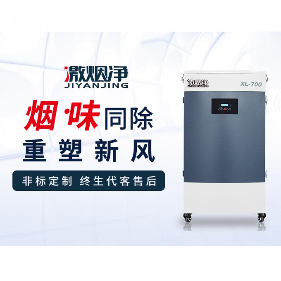 激光劃（huá）線煙塵淨化器XL-700